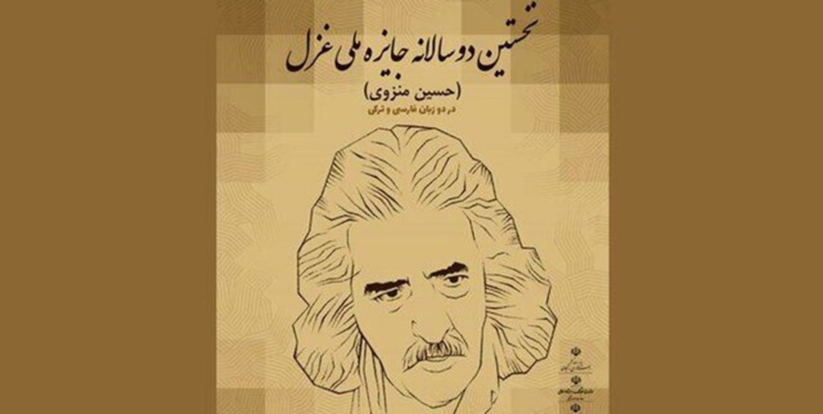 اختتامیه دومین دوسالانه جایزه ملی غزل حسین منزوی آذرماه برگزار می‌شود