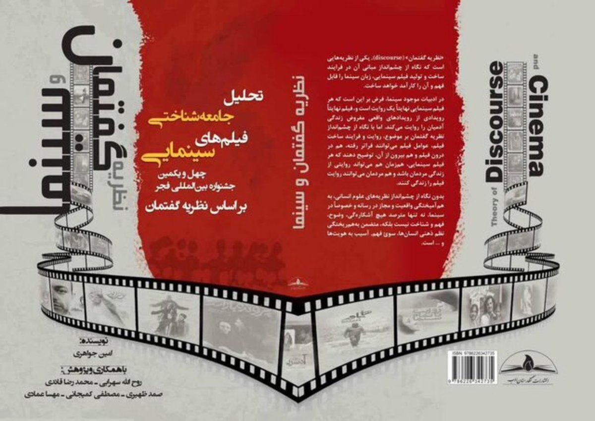 کتاب نظریه سینما و گفتمان رونمایی می‌شود