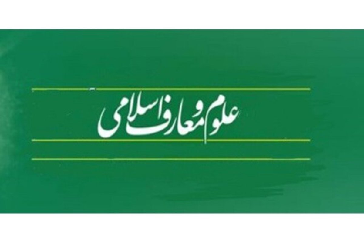 تالیف ۸ کتاب پرسش محور معارف در ۶ گرایش درسی