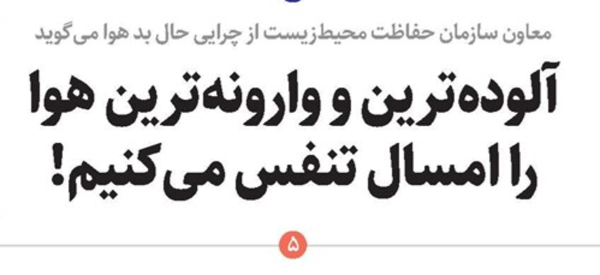 امسال رکورد آلوده‌ترین و خطرناک‌ترین هوای آلوده را می‌شکنیم/وارونگی هوا چیست؟