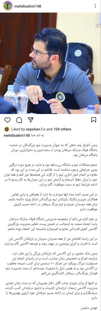 سلیمی با سپاهان ادامه نخواهد داد + عکس