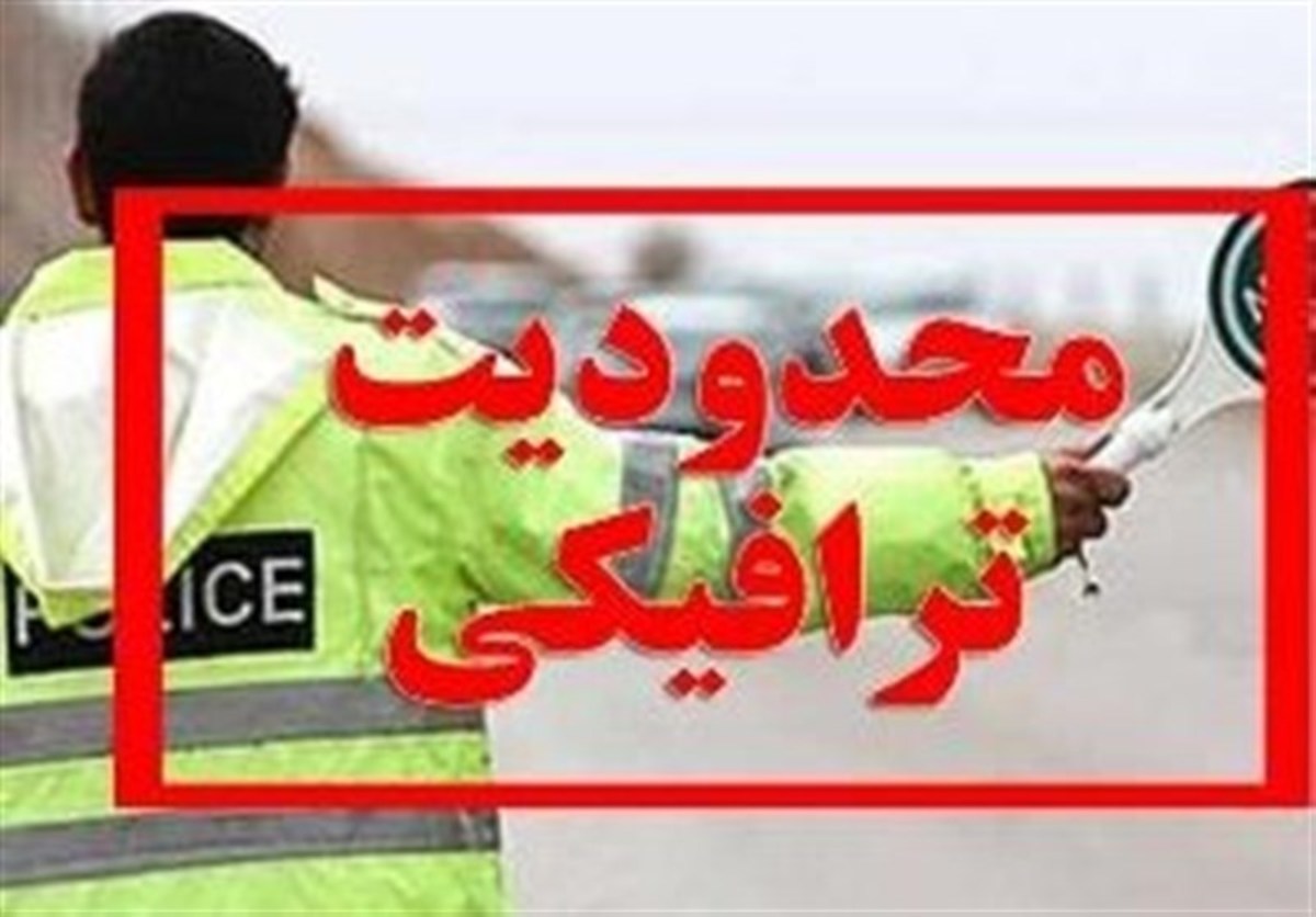 محدودیت‌های ترافیکی تجمع حمایت از کودکان غزه در اصفهان اعلام شد
