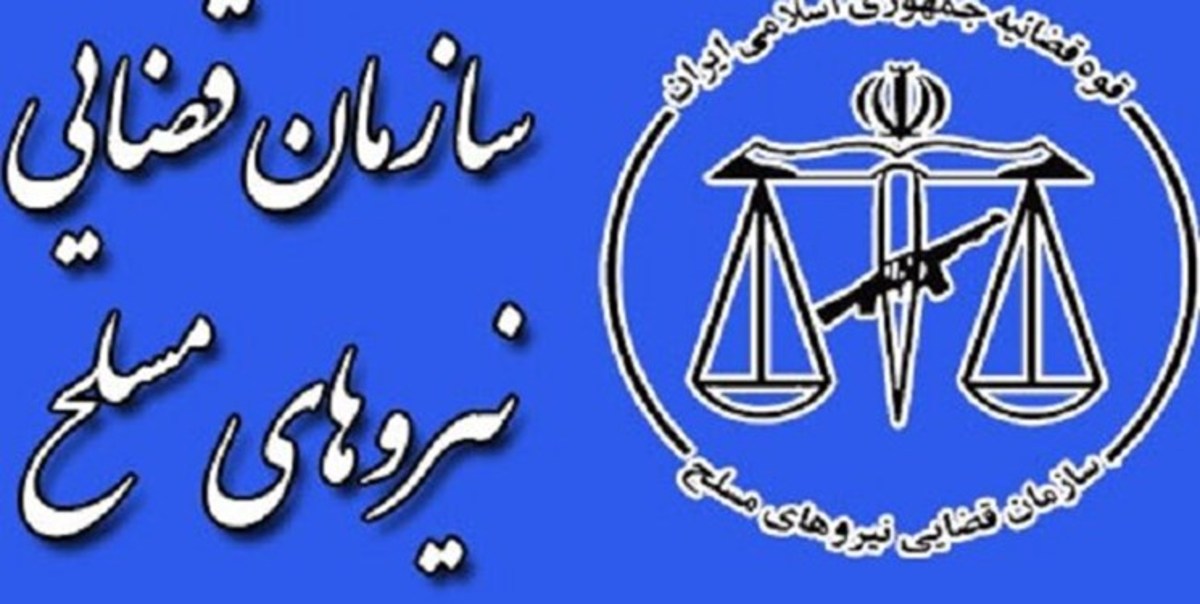تخصیص قاضی نظامی به سازمان قضائی نیرو‌های مسلح