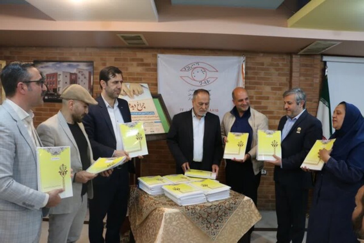 رونمایی از ۳۵ کتاب کودک به خط بریل در آیین «چراغ دیده» فارس