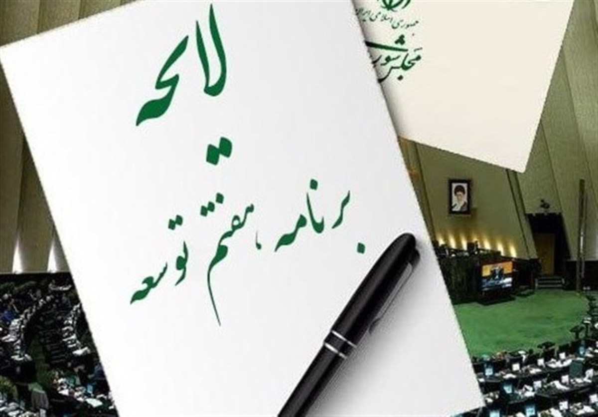 تعاریف و اختصارات لایحه برنامه هفتم توسعه تعیین شد