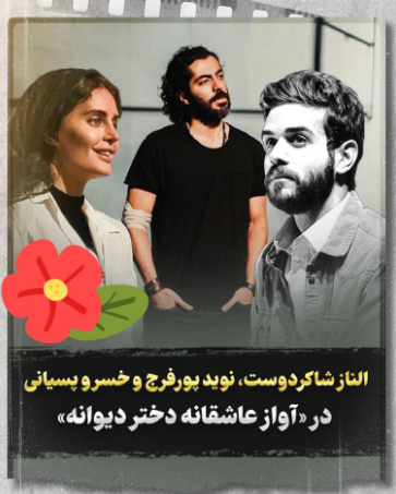 هم بازی شدن خسرو پسیانی فرزند زنده یاد آتیلاپسیانی و الناز شاکردوست در آواز عاشقانه دختر دیوانه