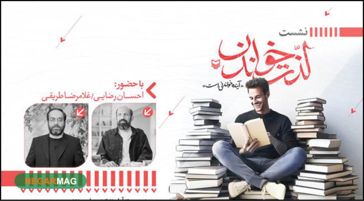 نشست «لذت خواندن» در آخرین روز هفته کتاب