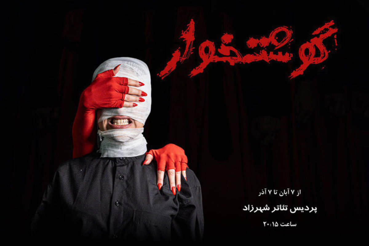 «گوشتخوار» مهمان پردیس تئاتر شهرزاد