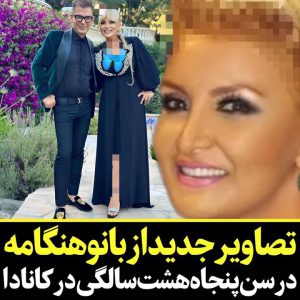 عکس‌هایی باورنکردنی از هنگامه برزین در سن پنجاه و هشت سالگی!