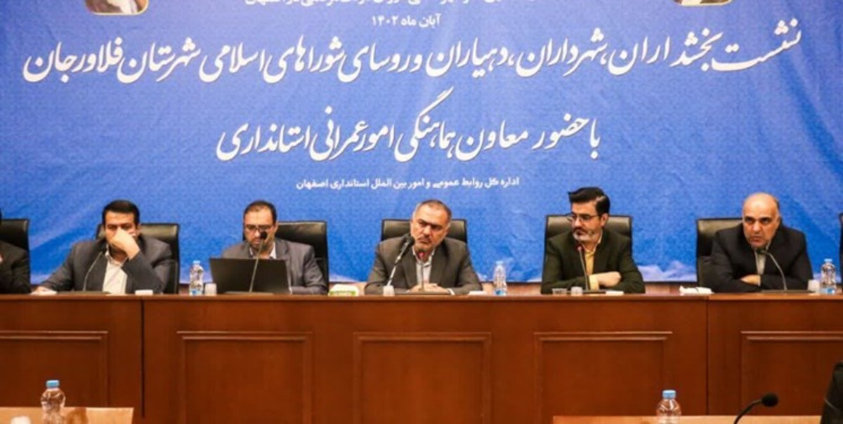 ۳۰ مصوبه عمرانی و زیرساختی بمنظور توسعه و آبادانی شهرستان فلاورجان