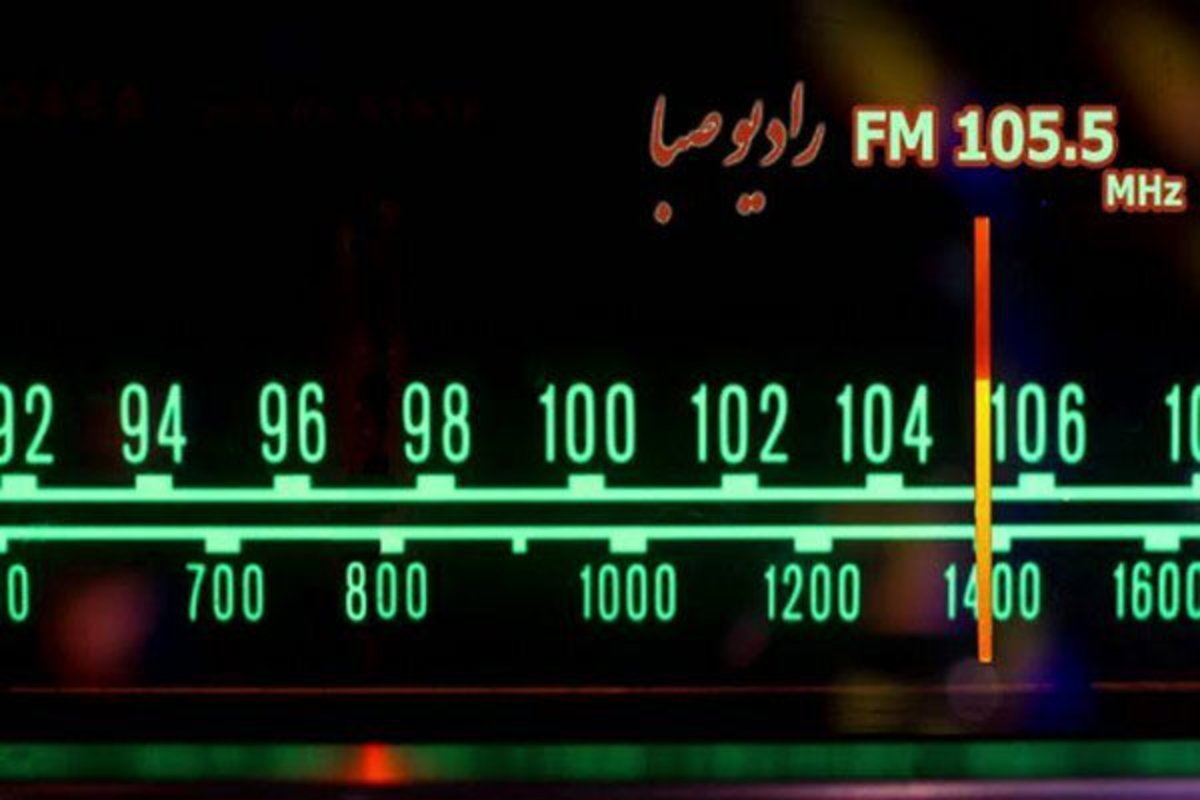 رادیو صبا میزبان میرزا کوچک‌خان شد