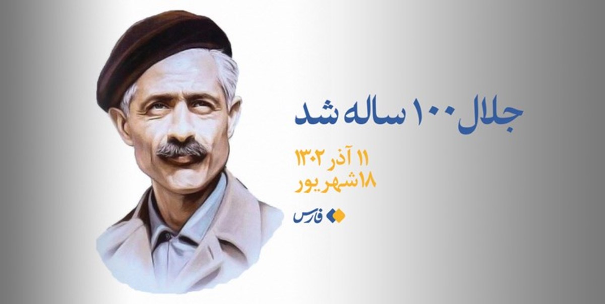 ای کاش جلال آل‌احمد ۱۰۰ سالگی‌اش را می‌دید+سند