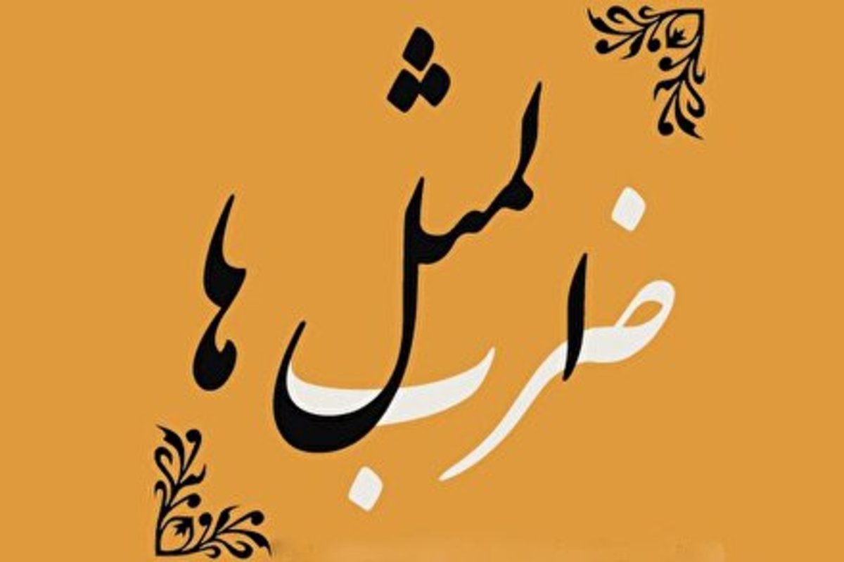 نفس تنگی ادبیات فارسی با ضرب‌المثل‌های اشتباه