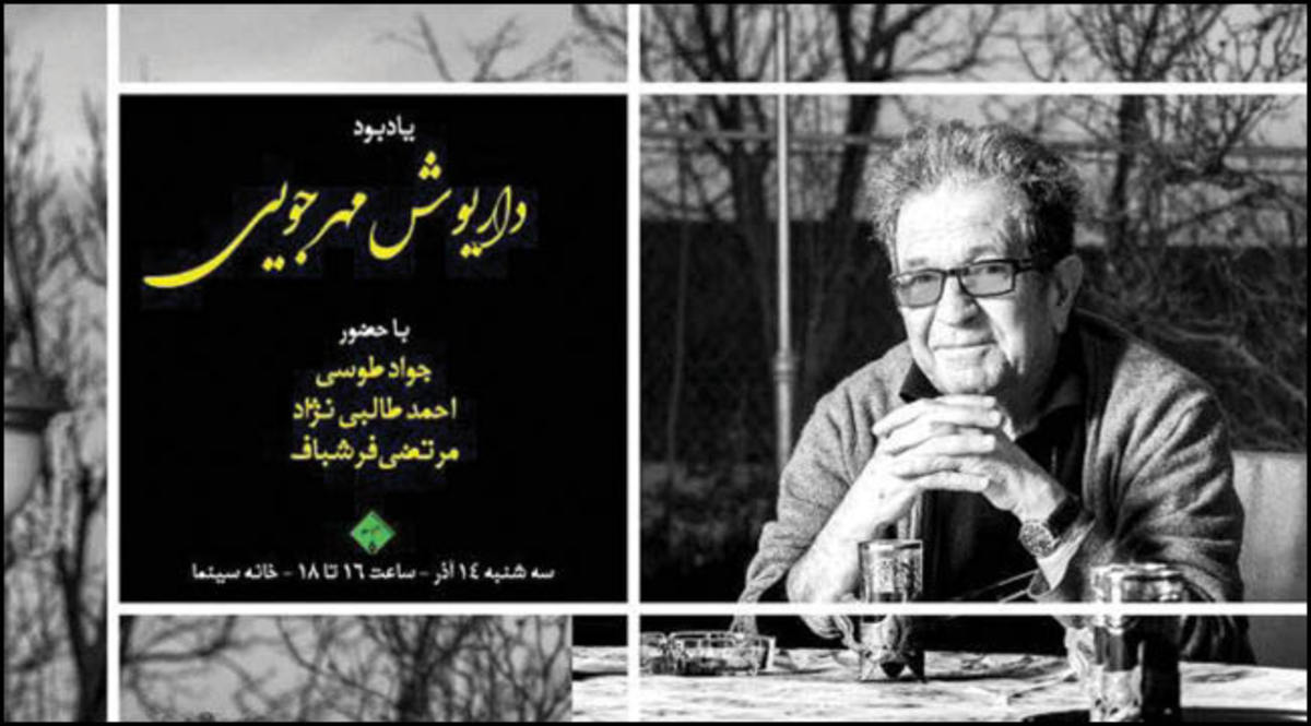 منتقدان یاد مهرجویی را گرامی می‌دارند