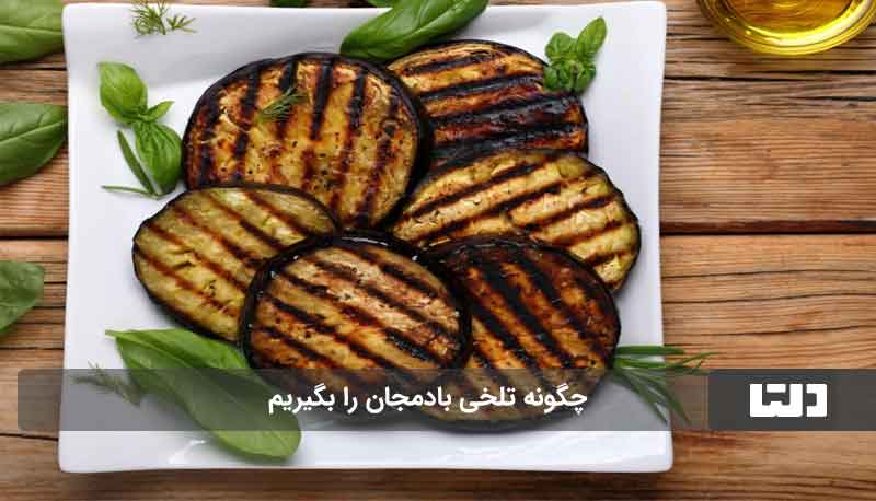 راهکار‌هایی برای گرفتن تلخی بادمجان که هر کدبانویی باید بدونه