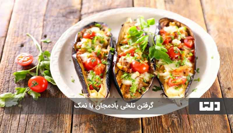 راهکار‌هایی برای گرفتن تلخی بادمجان که هر کدبانویی باید بدونه