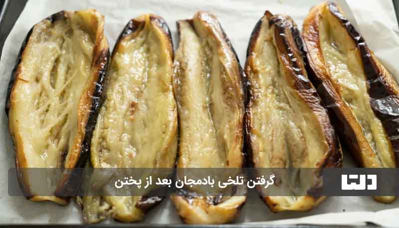 راهکار‌هایی برای گرفتن تلخی بادمجان که هر کدبانویی باید بدونه