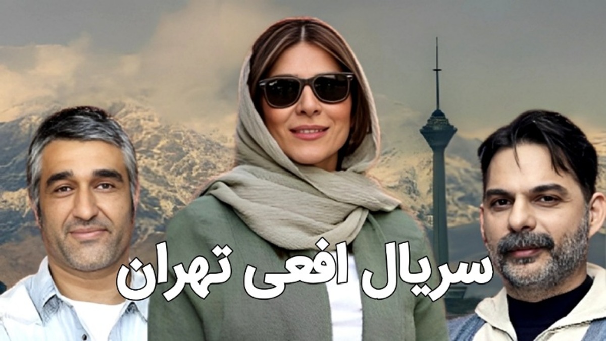 سریال افعی تهران، فیلمی متفاوت با همکاری پیمان معادی و پژمان جمشیدی