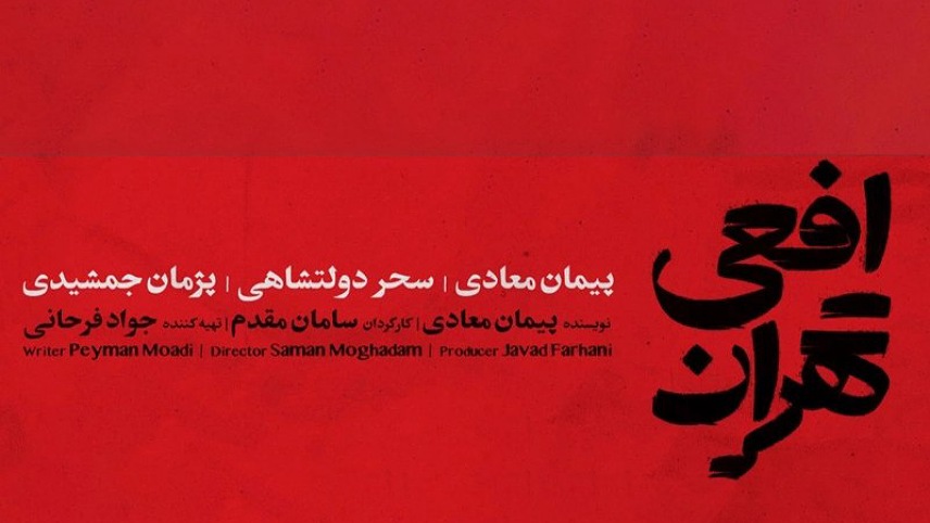 سریال افعی تهران، فیلمی متفاوت با همکاری پیمان معادی و پژمان جمشیدی