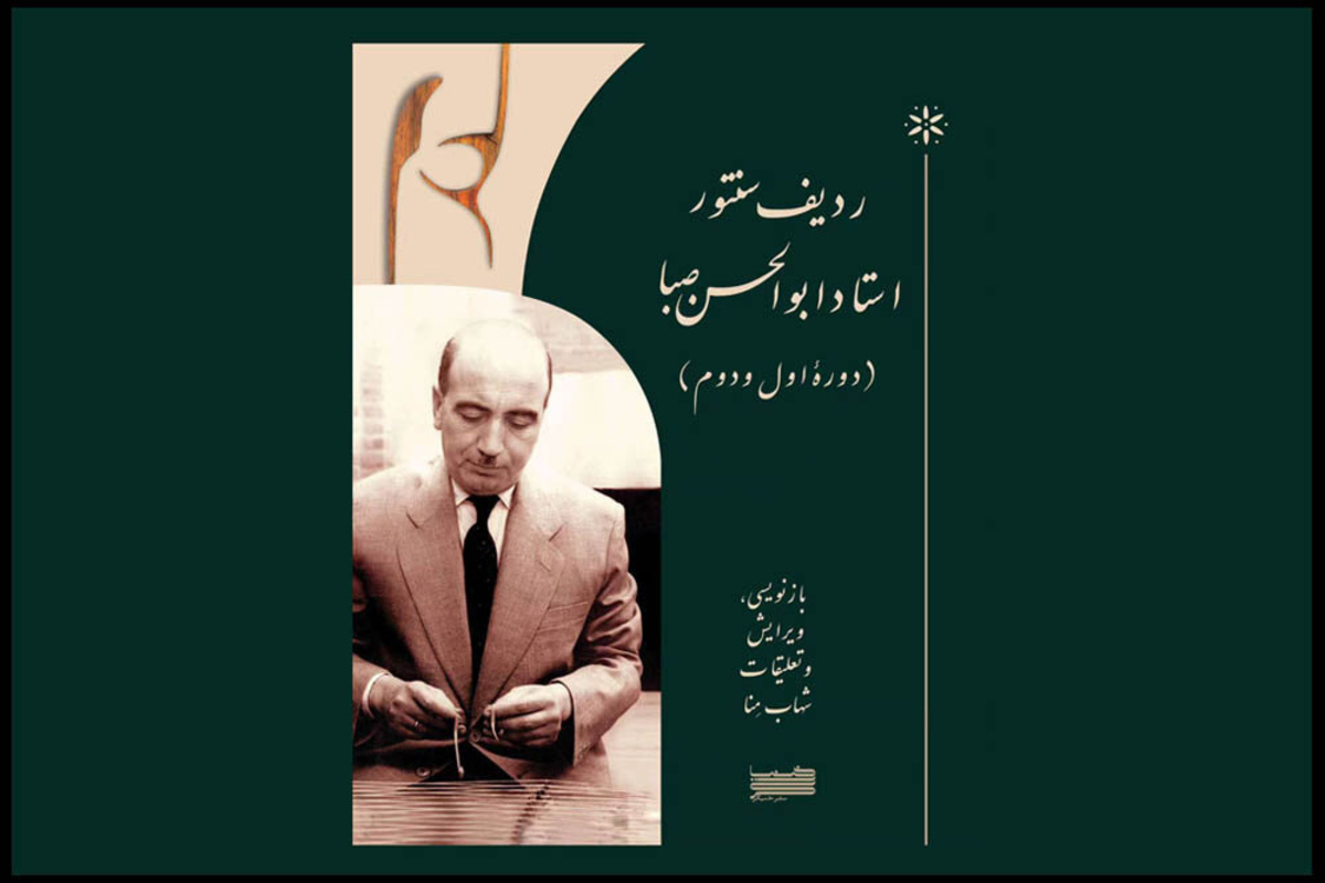 ردیف سنتورنوازی صبا به روایتی دیگر