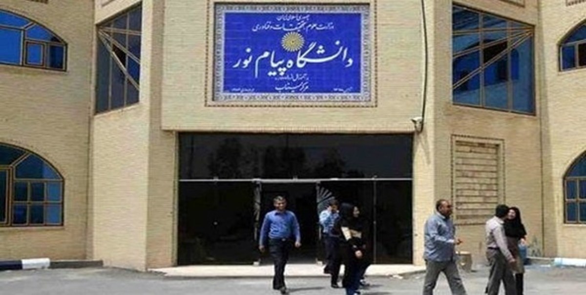 دستورالعمل برگزاری امتحانات پایان ترم دانشگاه پیام نور اعلام شد