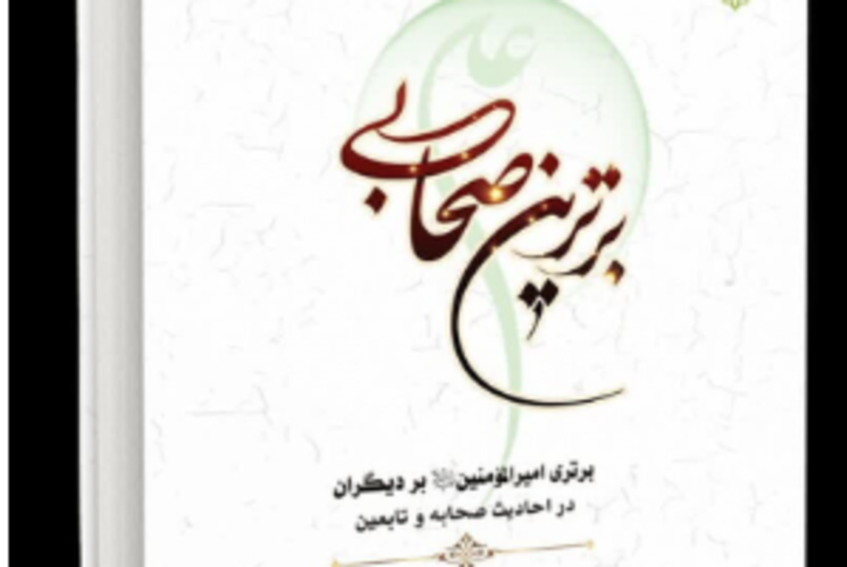 «برترین صحابی» به چاب رسید!