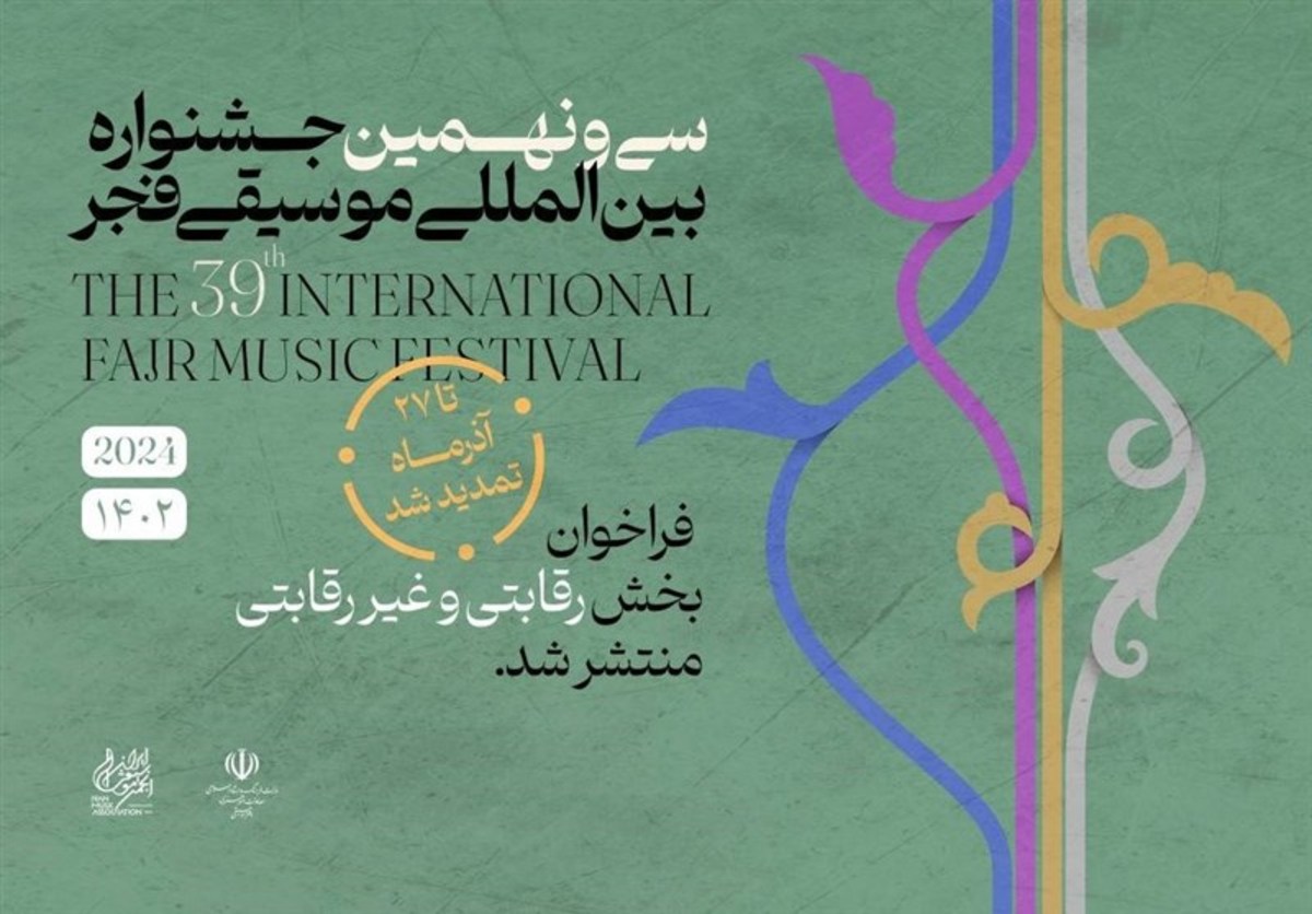 تمدید فراخوان سی و نهمین جشنواره بین المللی موسیقی فجر
