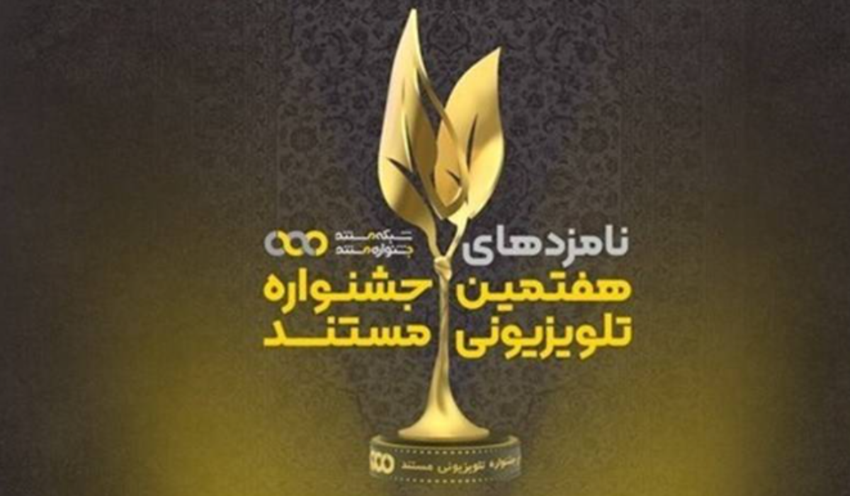 معرفی نامزد‌های نهایی جشنواره تلویزیونی مستند/هفتمین دوره