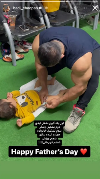 هادی چوپان هم با اون حجم عضله پوشک بچه عوض میکنه!