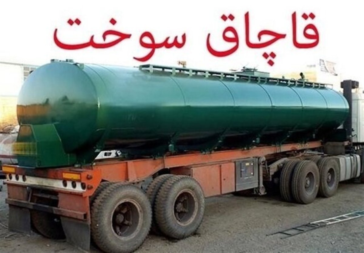 رسیدگی به تخلفات قاچاق کالا و جریمه میلیاردی قاچاقچی سوخت