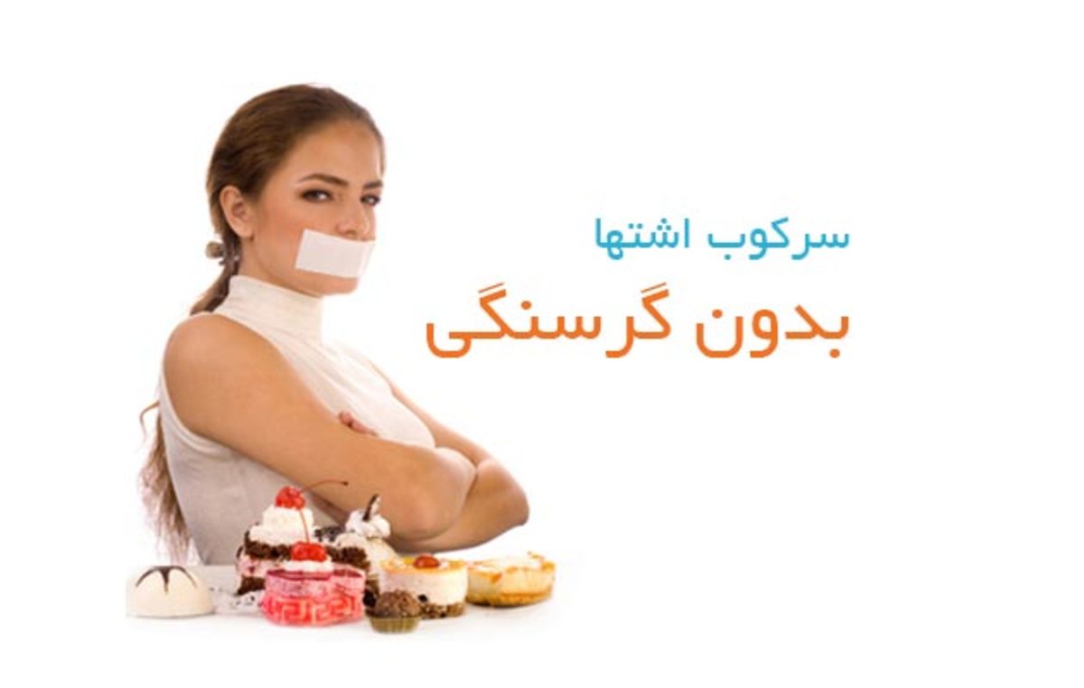 چند ترفند ساده برای کاهش وزن بدون گرسنگی و دردسر