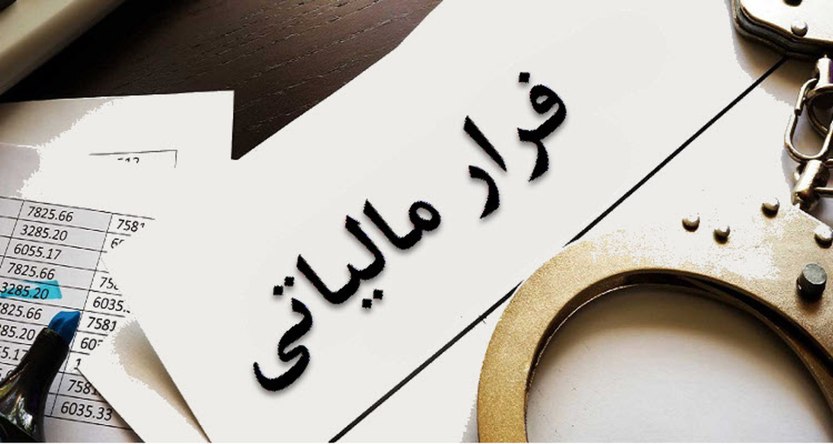 فرار مالیاتی ۱۷.۵ میلیون دلاری چندملیتی‌ها در ایران
