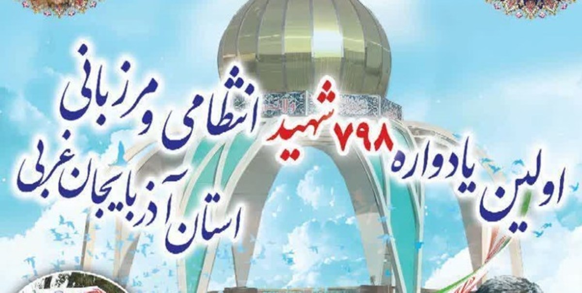 اولین یادواره شهدای انتظامی و مرزبانی آذربایجان‌غربی برگزار می‌شود