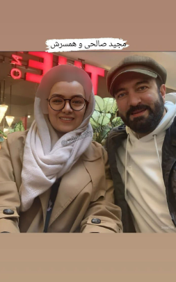 عکس دیده نشده از همسر مجید صالحی / همسرش زیبا و جوانتر از او؟!