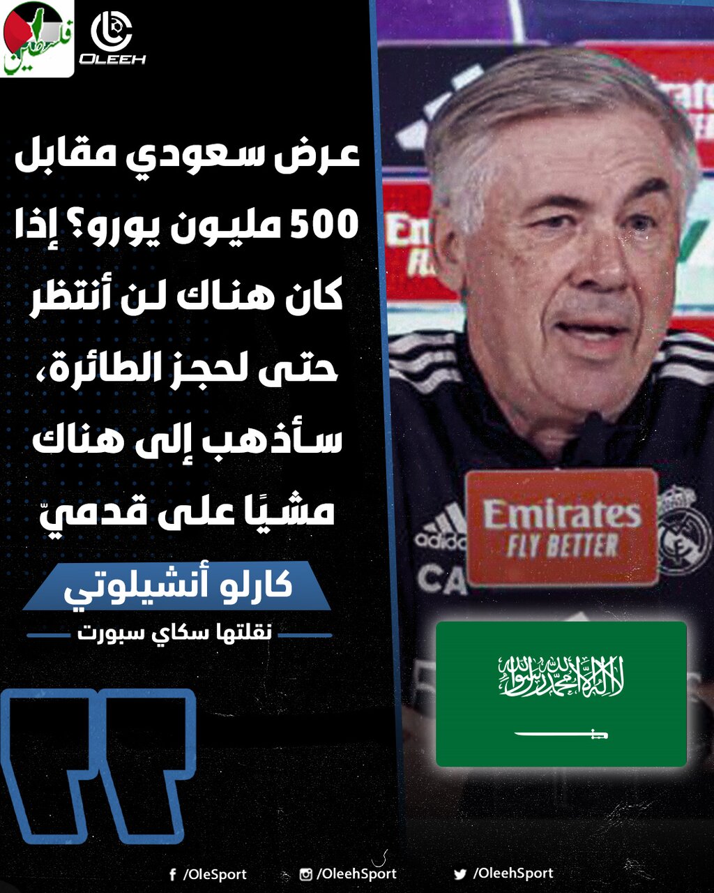 سرمربی رئال مادرید منتظر دریافت یک پیشنهاد نجومی از عربستان