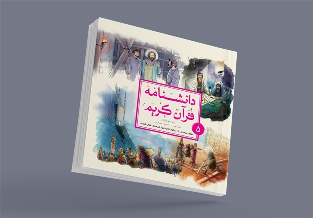 دانشنامه قرآن کریم ویژه نوجوانان پنج جلدی شد
