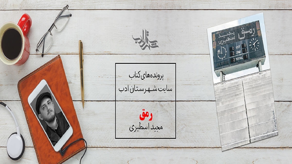 «رمق»؛ بیان ناشنیده‌ها از بازی ایران و اسرائیل