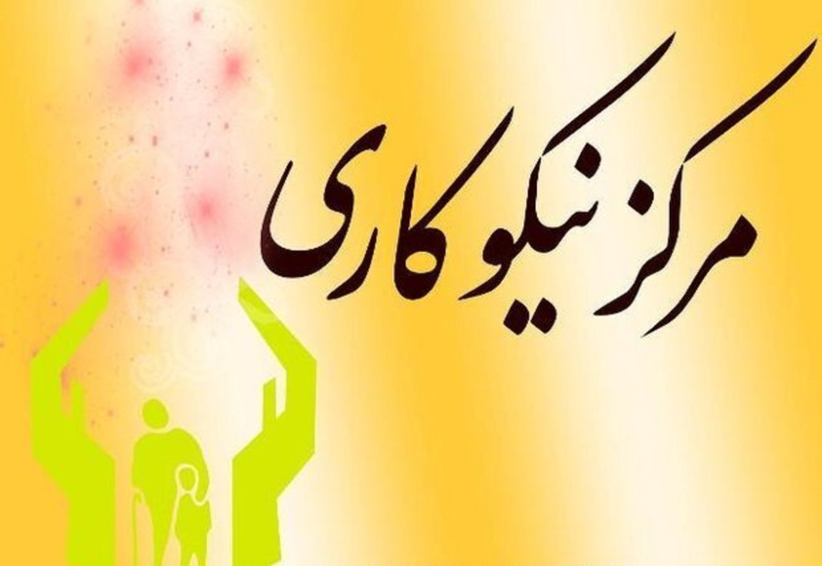 افزایش ۳۸ درصدی مشارکت مردم زنجان در مراکز نیکوکاری