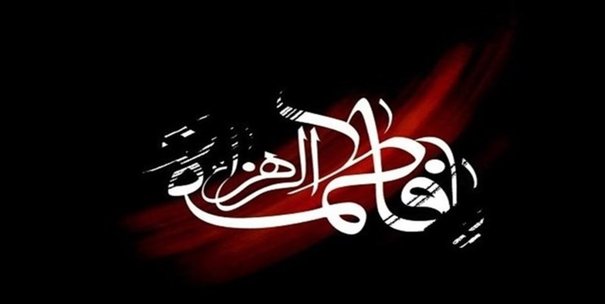 ایثار و گذشت از ویژگی‌های سبک زندگی فاطمی است