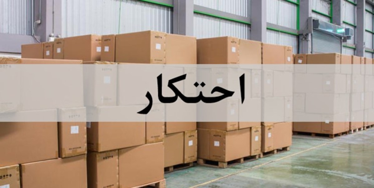 کشف احتکار ۲۰هزار قلم مواد غذایی در ساری