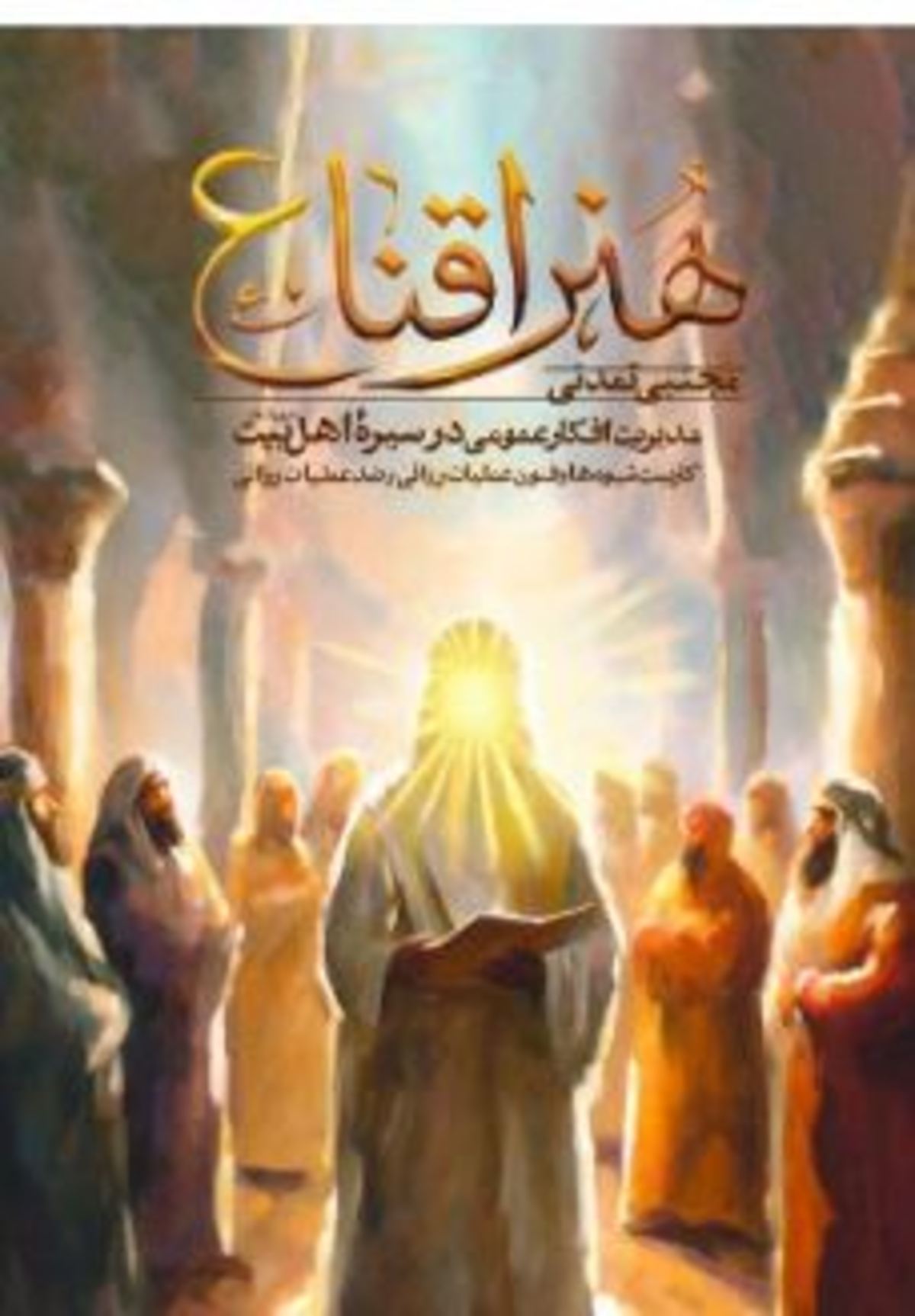 بررسی شیوه مدیریت افکار عمومی در سیرهٔ اهل‌بیت (ع) در یک کتاب جدید