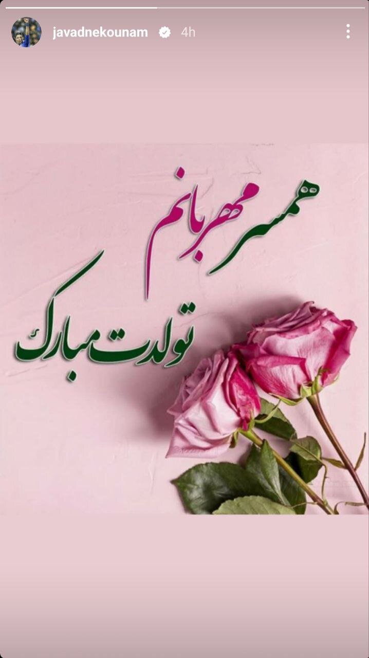 استوری تبریک آقای نکونام به همسرش + عکس