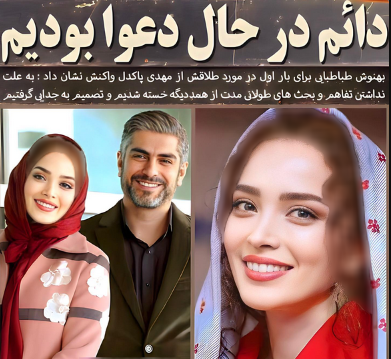 بهنوش طباطبایی فاش کرد / از عروسی تا طلاق چه گذشت؟!