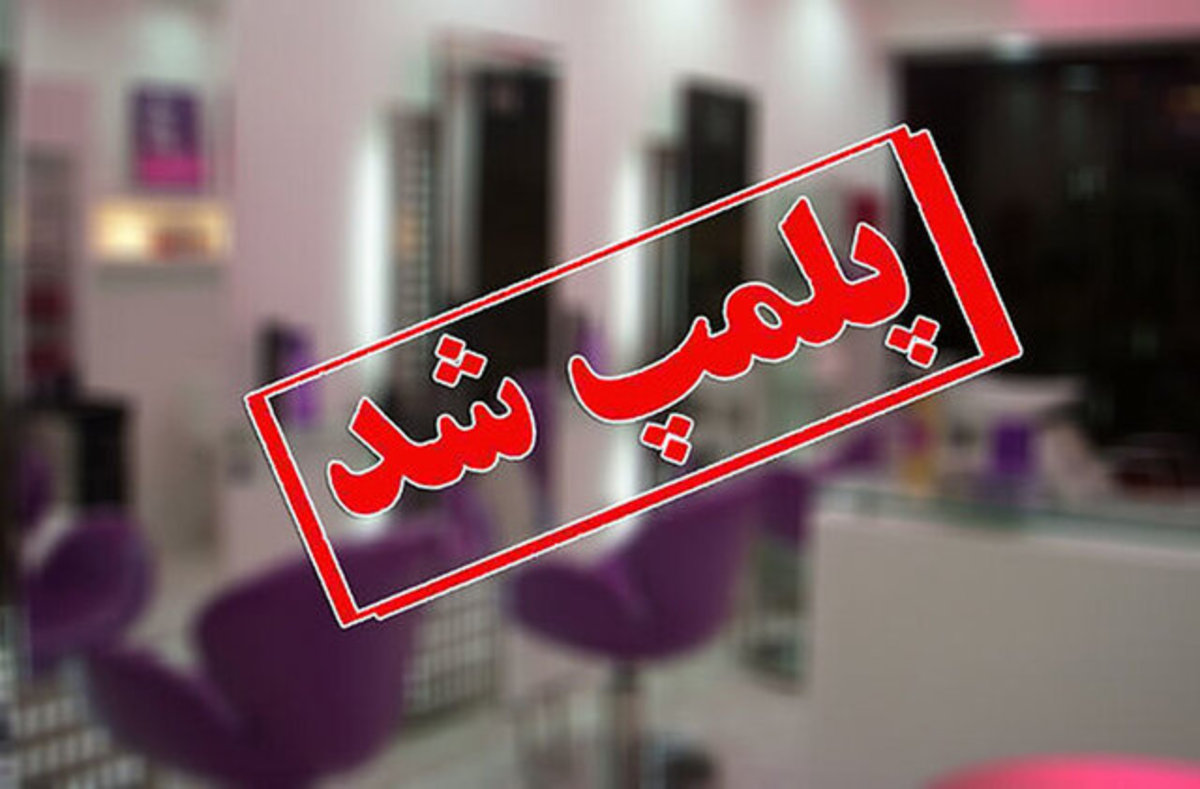 پلمب ۲۰ کلینیک زیبایی غیر مجاز در اهواز