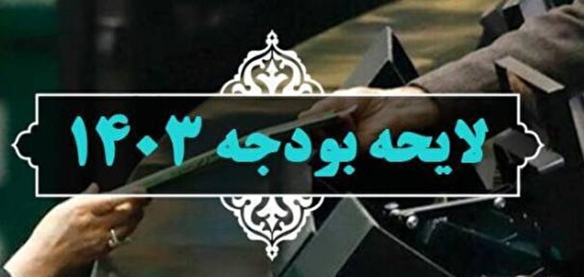 صدور اطلاعیه‌ای جدید درباره مخالفت مجلس با لایحه بودجه سال جدید
