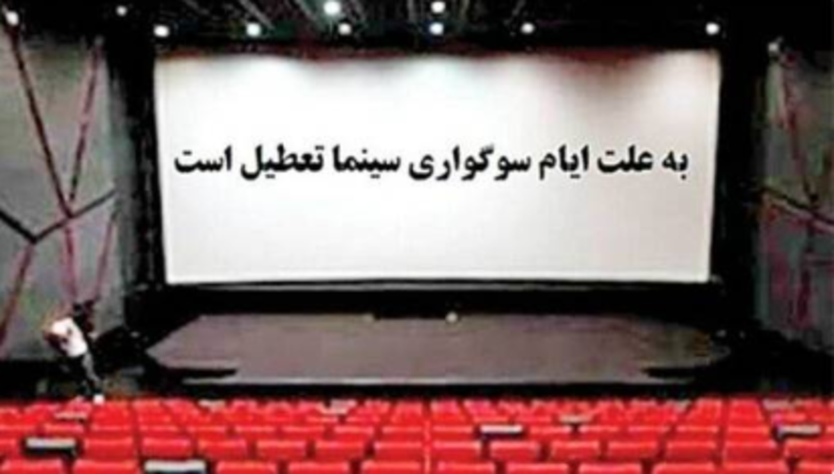 روز‌های تعطیلی سینما اعلام شد/علت