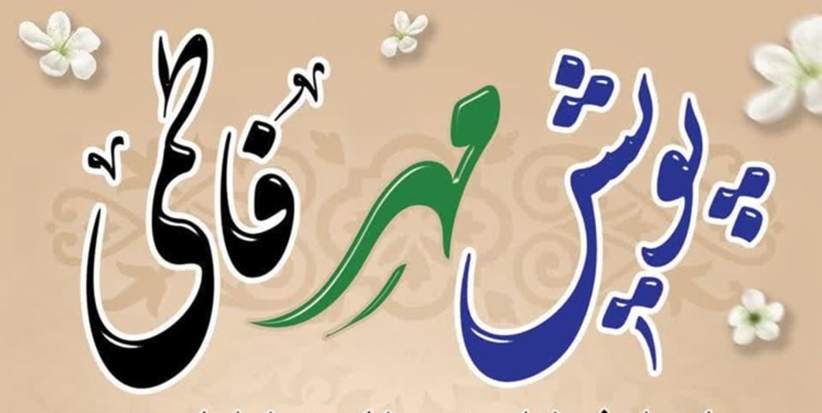 اجرای پویش «مهرفاطمی» در خراسان‌جنوبی
