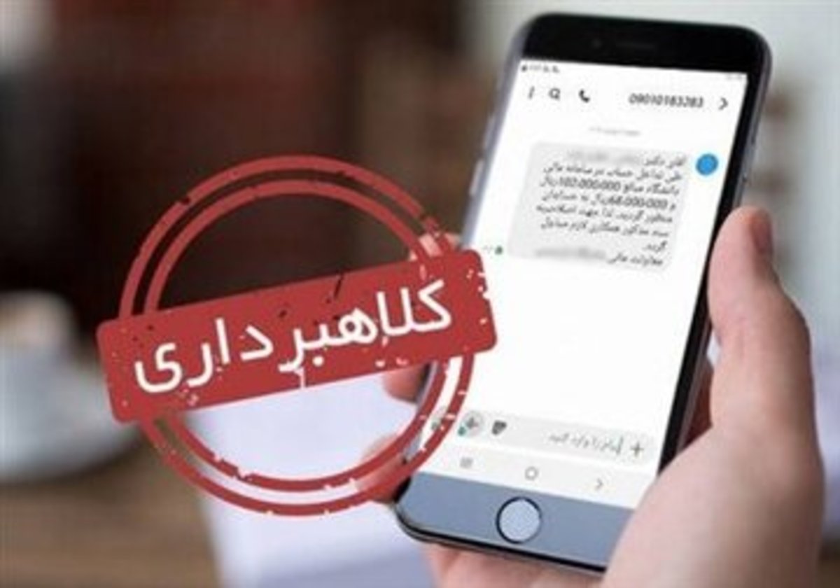 ترفند جدید کلاهبرداران برای خالی کردن جیب مردم
