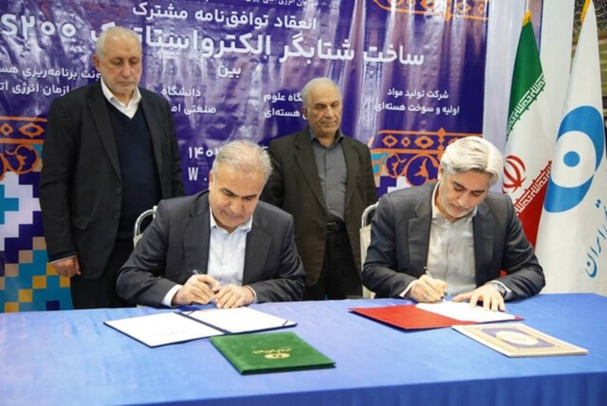 امضای توافق‌نامه چهارجانبه مشترک در زمینه ساخت شتابگر الکترواستاتیک ES ۲۰۰