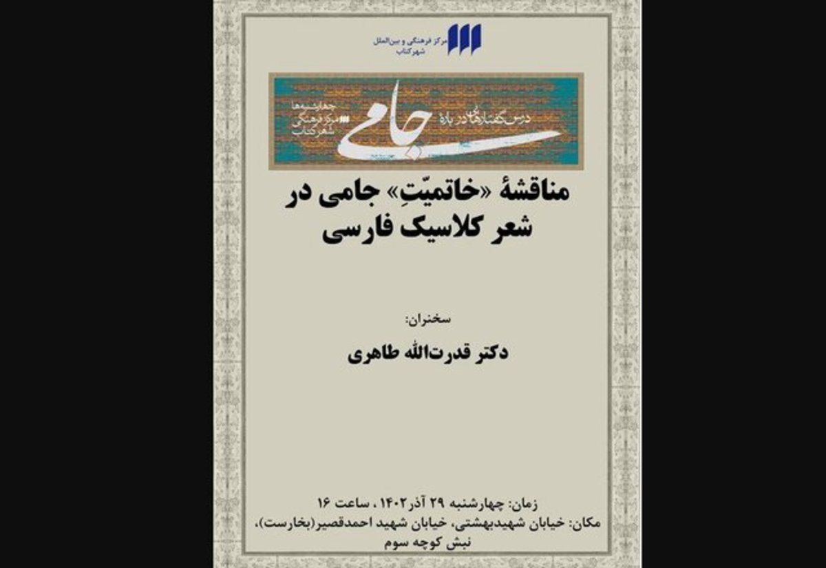 مناقشه «خاتمیّتِ» جامی در شعر کلاسیک